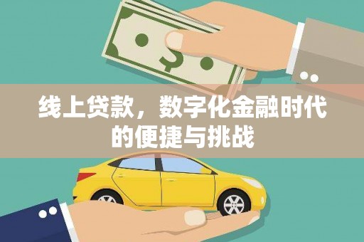 嘉黎线上贷款，数字化金融时代的便捷与挑战