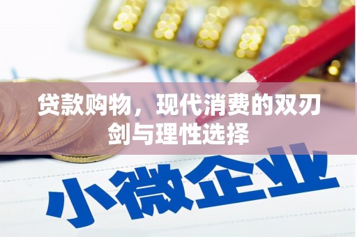 嘉黎贷款购物，现代消费的双刃剑与理性选择