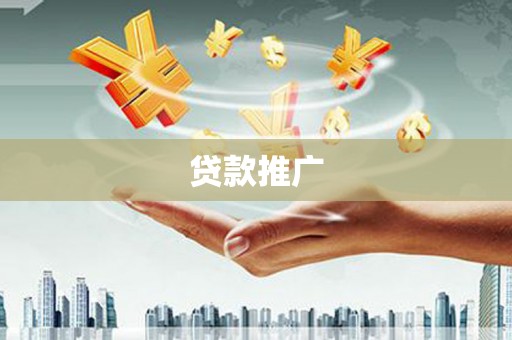 嘉黎贷款推广
