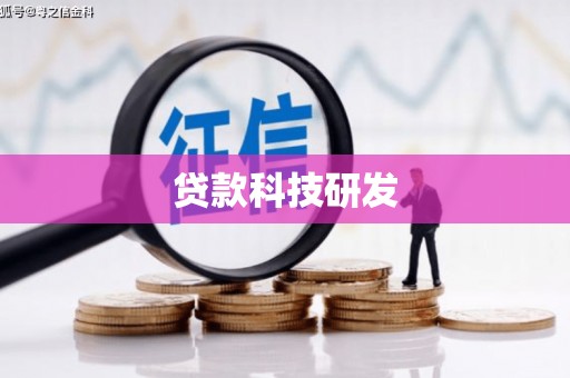 嘉黎贷款科技研发