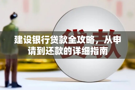 嘉黎建设银行贷款全攻略，从申请到还款的详细指南
