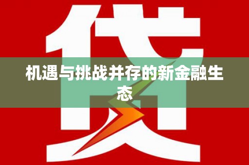 嘉黎机遇与挑战并存的新金融生态