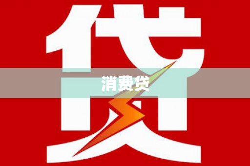 嘉黎消费贷