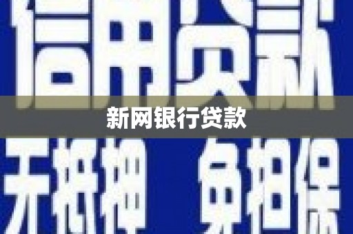 嘉黎新网银行贷款