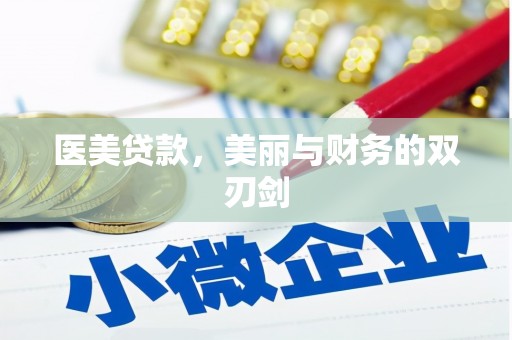 嘉黎医美贷款，美丽与财务的双刃剑
