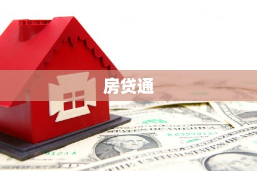 嘉黎房贷通
