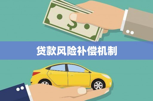 嘉黎贷款风险补偿机制