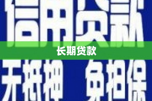 嘉黎长期贷款
