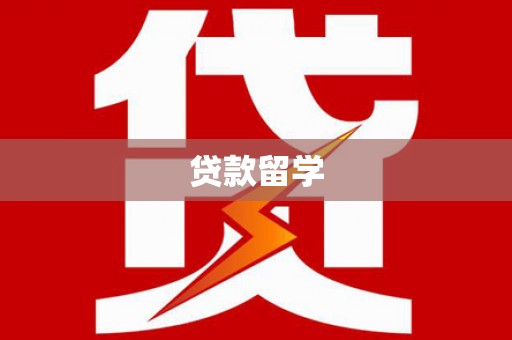嘉黎贷款留学
