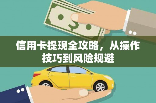 嘉黎信用卡提现全攻略，从操作技巧到风险规避