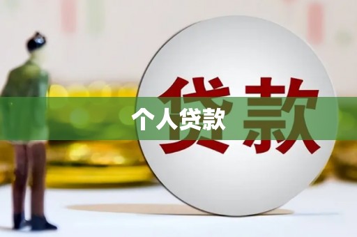 嘉黎个人贷款