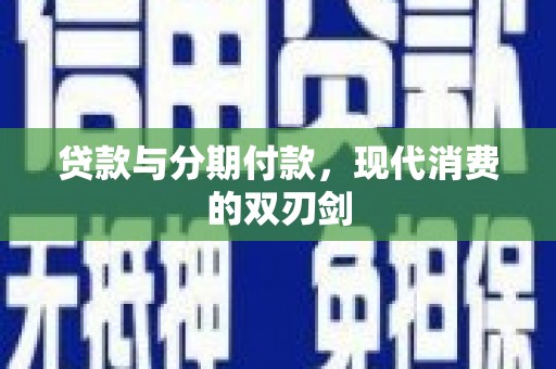 嘉黎贷款与分期付款，现代消费的双刃剑