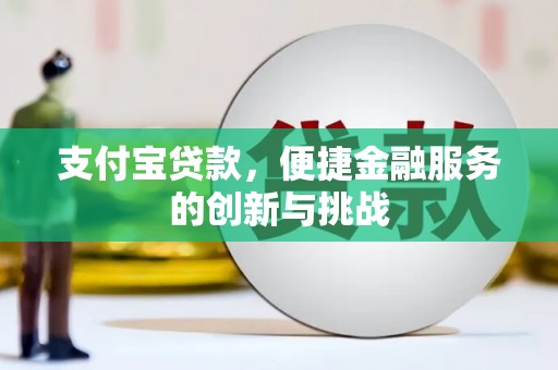 嘉黎支付宝贷款，便捷金融服务的创新与挑战