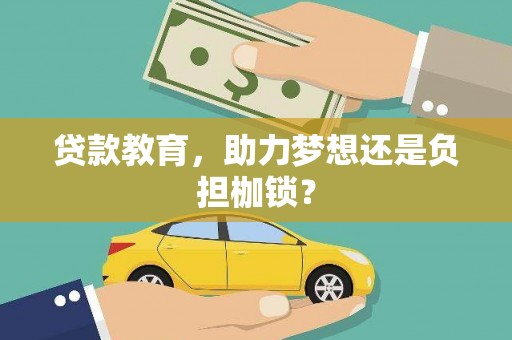 嘉黎贷款教育，助力梦想还是负担枷锁？