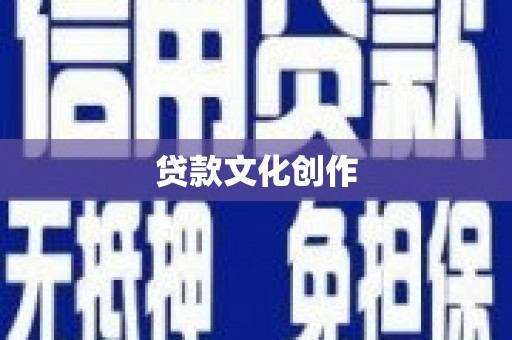 嘉黎贷款文化创作