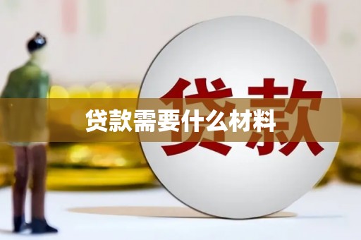 嘉黎贷款需要什么材料