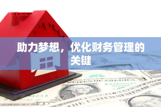嘉黎助力梦想，优化财务管理的关键
