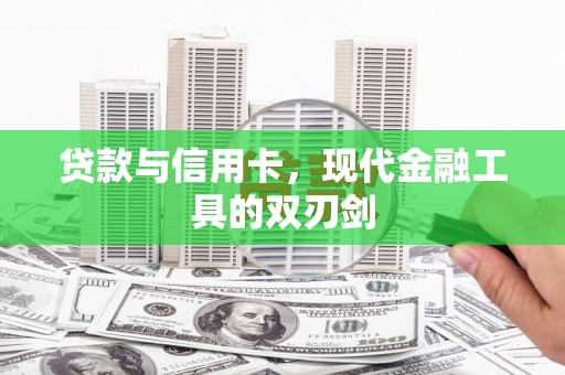 嘉黎贷款与信用卡，现代金融工具的双刃剑