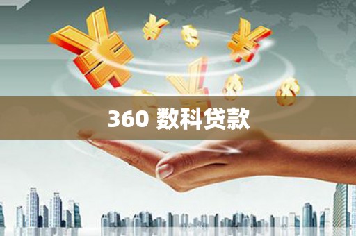 嘉黎360 数科贷款