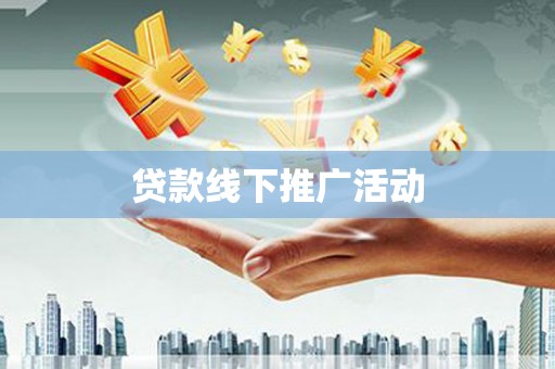 嘉黎贷款线下推广活动