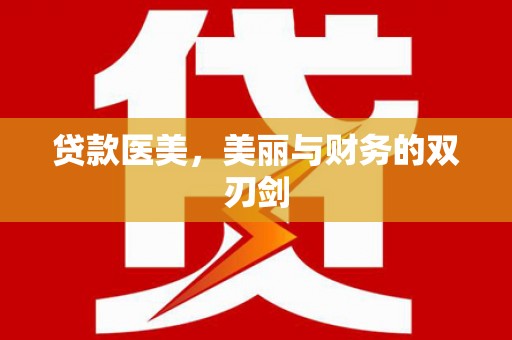 嘉黎贷款医美，美丽与财务的双刃剑