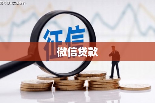 嘉黎微信贷款