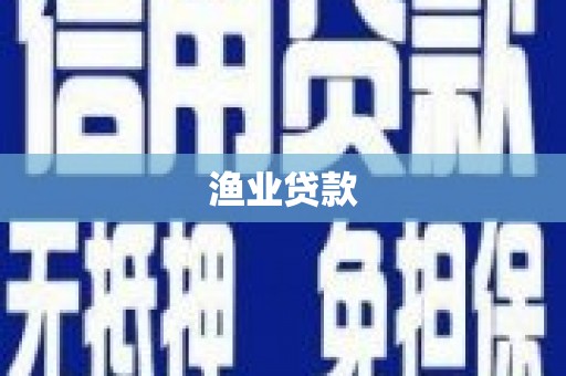 嘉黎渔业贷款