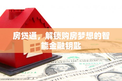 嘉黎房贷通，解锁购房梦想的智能金融钥匙