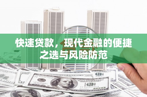 嘉黎快速贷款，现代金融的便捷之选与风险防范