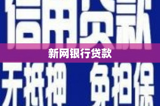 嘉黎新网银行贷款