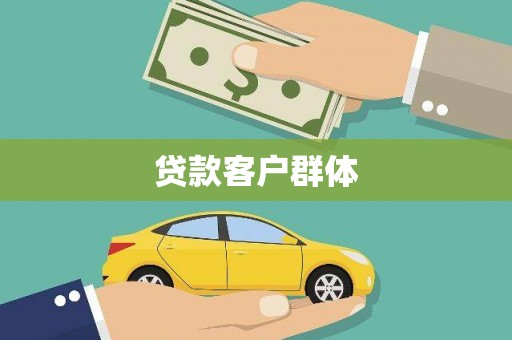 嘉黎贷款客户群体