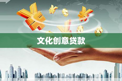 嘉黎文化创意贷款