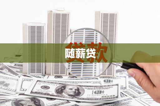 嘉黎随薪贷