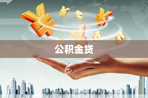 嘉黎公积金贷