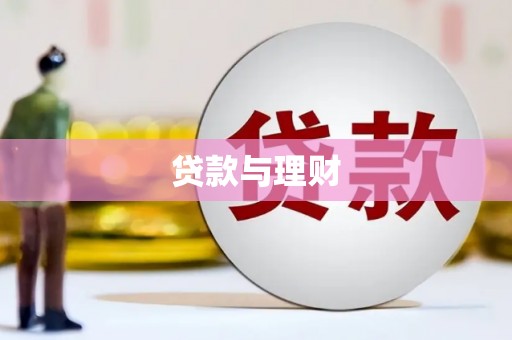 嘉黎贷款与理财