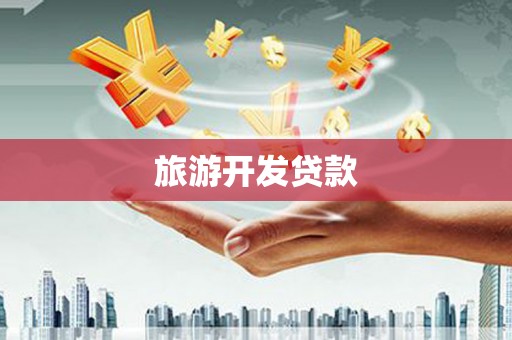 嘉黎旅游开发贷款