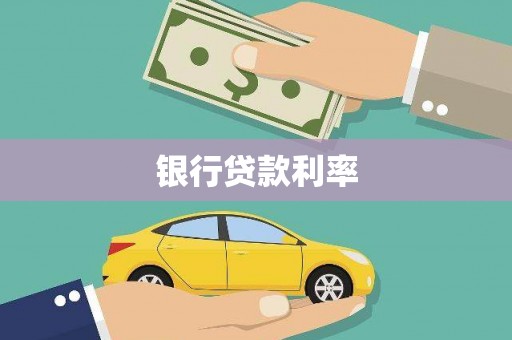 嘉黎银行贷款利率