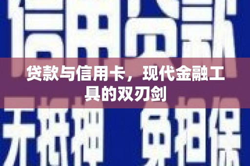 嘉黎贷款与信用卡，现代金融工具的双刃剑
