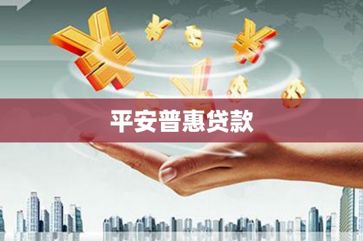 嘉黎平安普惠贷款