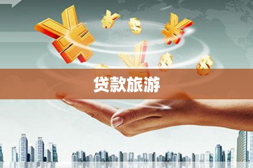 嘉黎贷款旅游