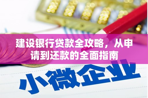 嘉黎建设银行贷款全攻略，从申请到还款的全面指南