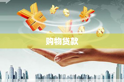 嘉黎购物贷款