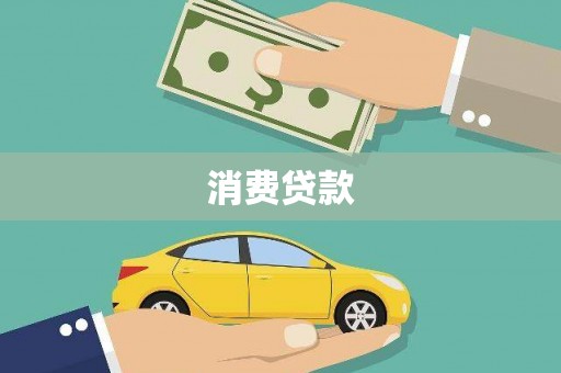 嘉黎消费贷款