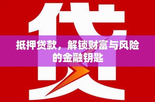 嘉黎抵押贷款，解锁财富与风险的金融钥匙
