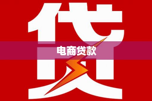 嘉黎电商贷款