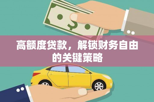 嘉黎高额度贷款，解锁财务自由的关键策略