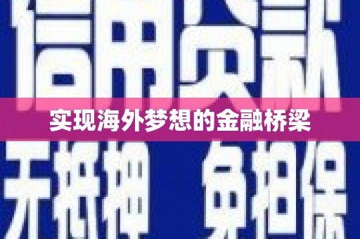 嘉黎实现海外梦想的金融桥梁