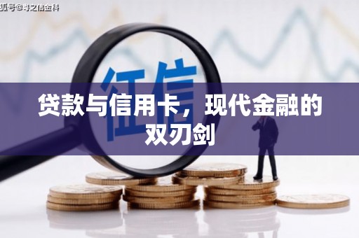 嘉黎贷款与信用卡，现代金融的双刃剑