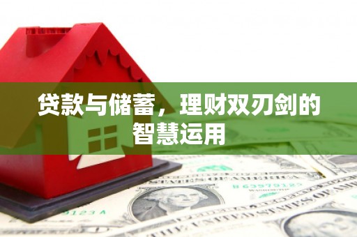 嘉黎贷款与储蓄，理财双刃剑的智慧运用