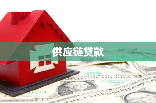 嘉黎供应链贷款